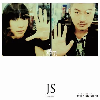 聽見 by JS