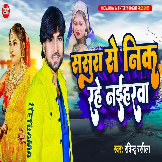 Sasura Se Nik Rahe Nayiharwa - BHOJPURI