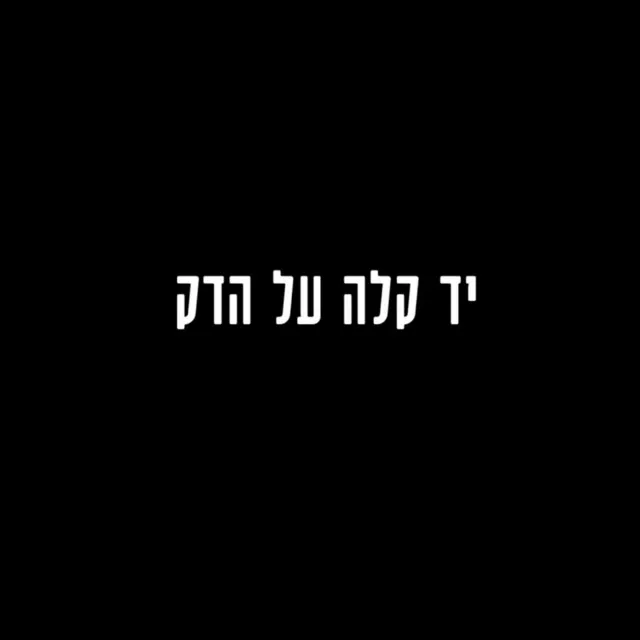 יד קלה על הדק