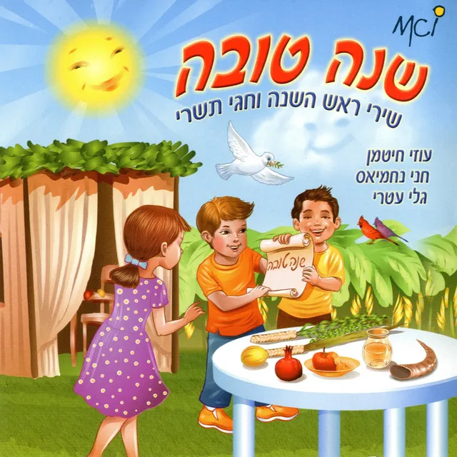 בשנה הבאה