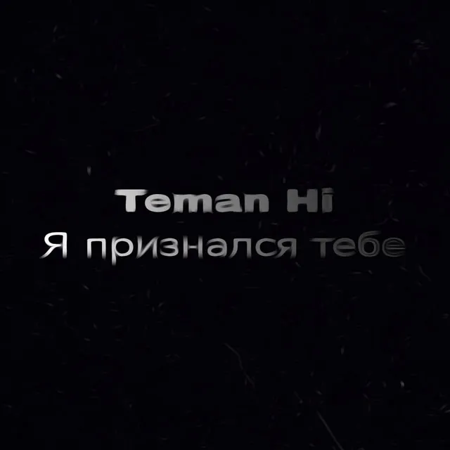 Я признался тебе