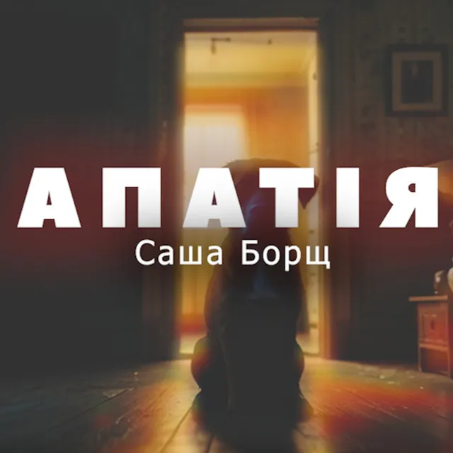 АПАТІЯ