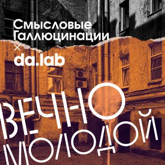 Вечно Молодой (da.lab Remix) by da.lab