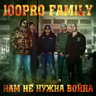 Нам не нужна война by 100PRO Family