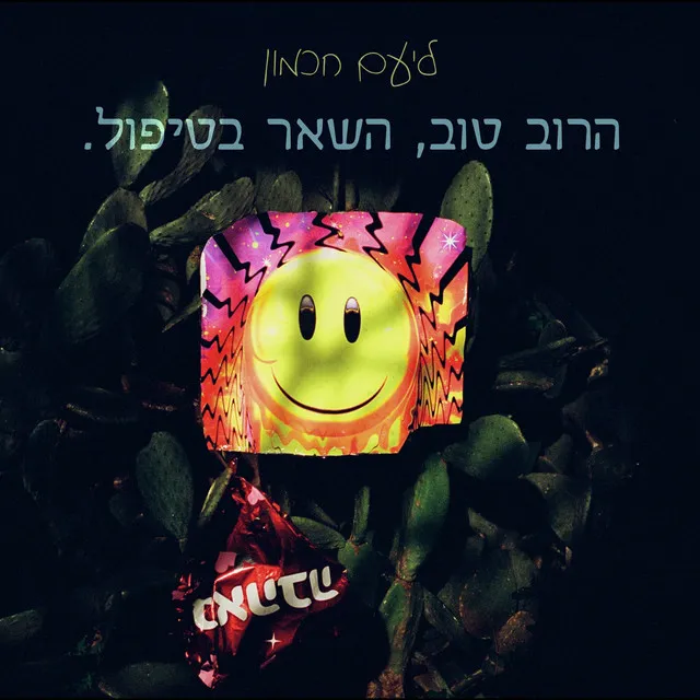 הרוב טוב, השאר בטיפול