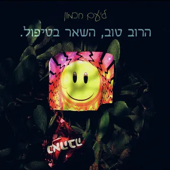 הרוב טוב, השאר בטיפול by ליעם חכמון