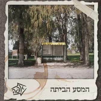 המסע הביתה by אפה