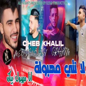 لا نتي مهبولة انا مهبول بيك by Cheb Khalil