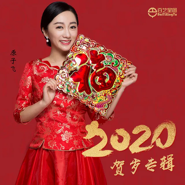 吉祥飞舞2020 - 伴奏版