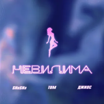 Невидима by TOM