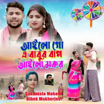 Aailo Go Ailo E Babur Bap Ailo Makar by Sakuntala Mahato