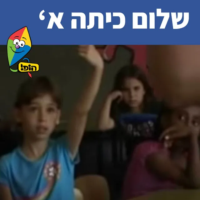 שלום כיתה א'