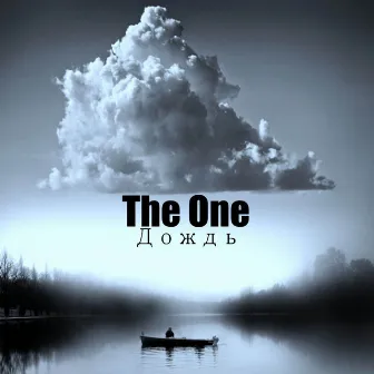 The One by Дождь