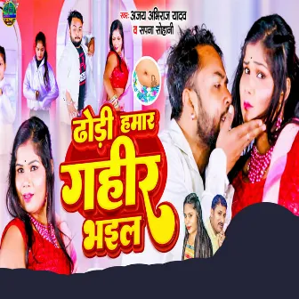 Dhori Hamar Gahir Bhail by Ajay Abhiraj