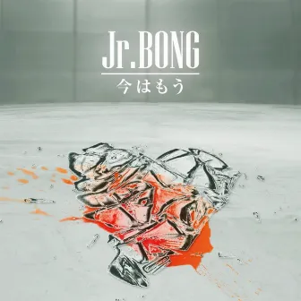 今はもう by Jr.Bong