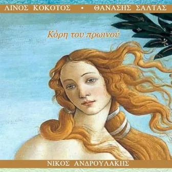 Kori Tou Proinou by Linos Kokotos