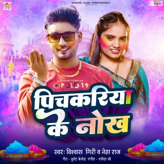 Pichkariya Ke Nokh (Bhojpuri) by Satender Ji