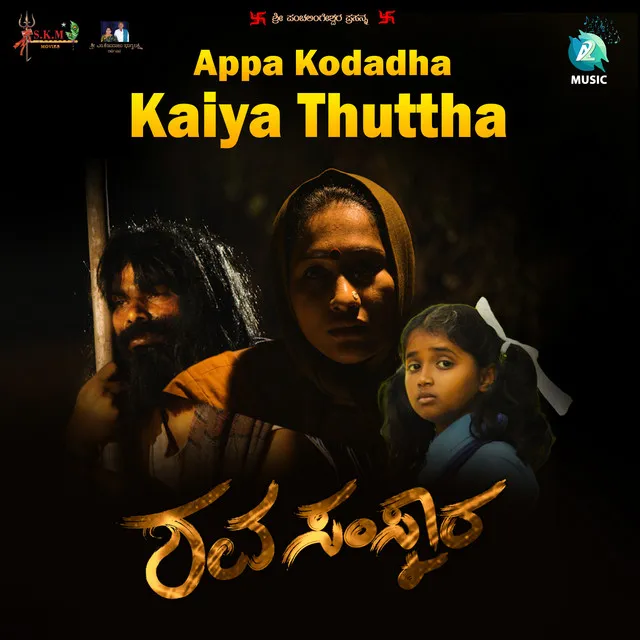 Appa Kodadha Kaiya Thuttha - From "Shavasamskara"