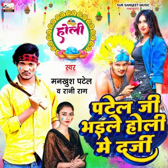 Patel g bhaile holi me darji by 