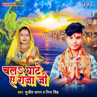 Chala Ghate Ae Raja Ji by Sujeet Sagar