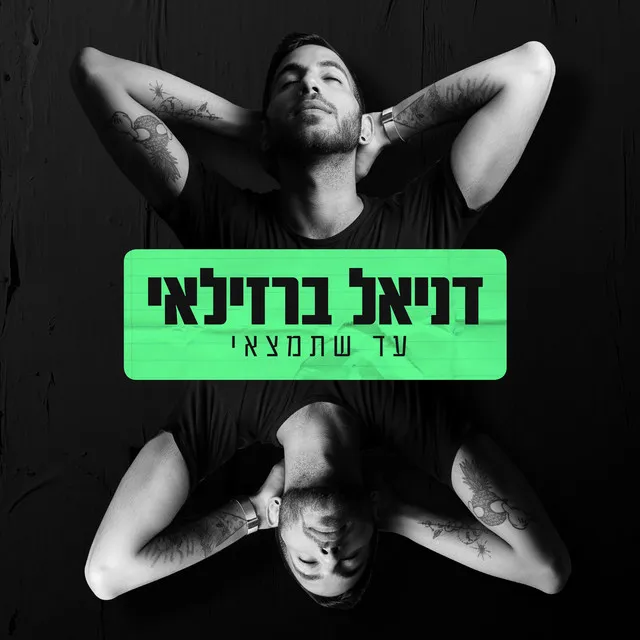 עד שתמצאי