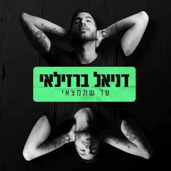 עד שתמצאי by דניאל ברזילאי