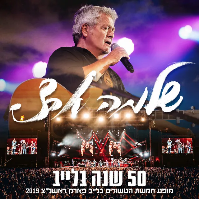 50 שנה בלייב