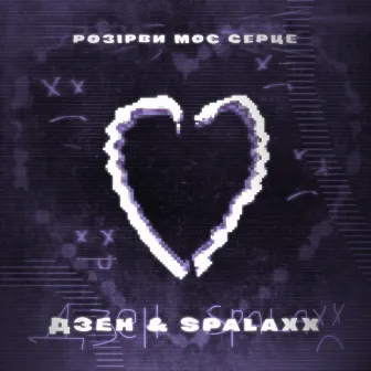 Розірви моє серце by SPALAXX