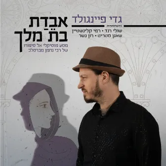 אבדת בת מלך by Gadi Finegold