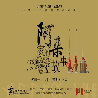 【阿朵家的故事】过山号系列「二」（婚礼）正席 by 家园计划