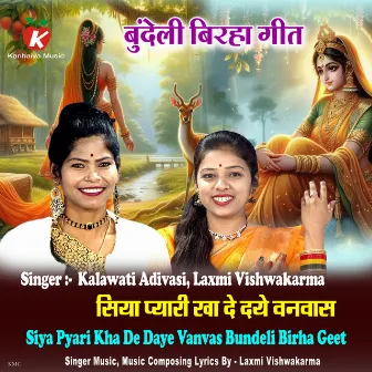 Siya Pyari Kha De Daye Vanvas Bundeli Birha Geet by Kalawati Adivasi