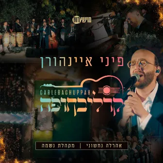 קרליבחופה by Pini Einhorn