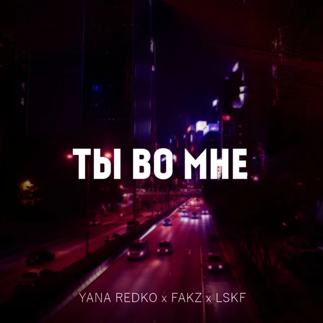 Ты во мне