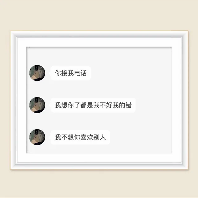 我说我想要偏爱