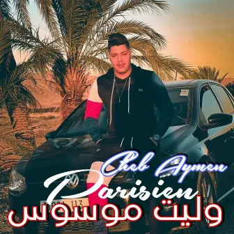 وليت موسوس by Cheb Aymen Parisien