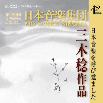 Regular Concert No. 199: Pro Musica Nipponia (Live) by 日本音楽集団