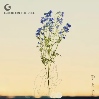 手と手 by GOOD ON THE REEL