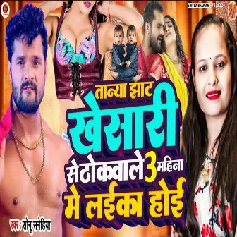 Tanya Jhat Khesari Se Thokwale 3 Mahina Me Laika Hoi by Sonu Sanehiya