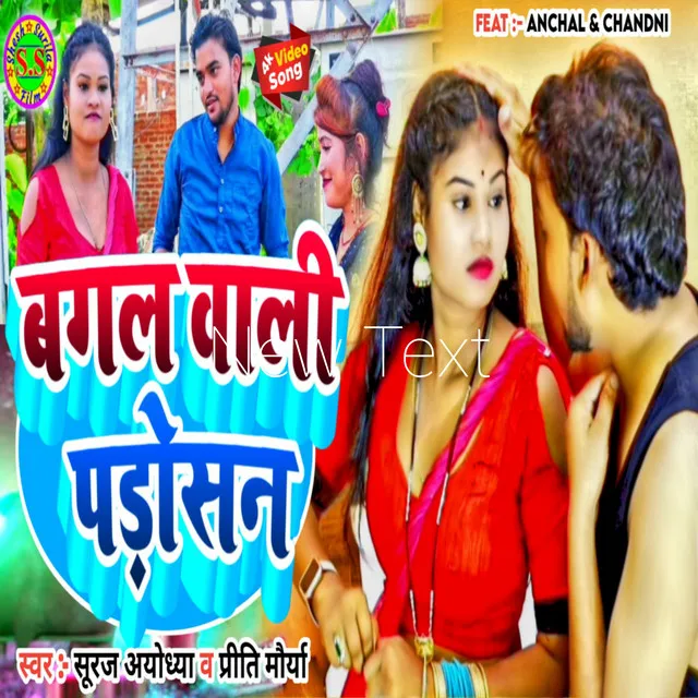 Bagal Wali Padoshan - Bhojpuri