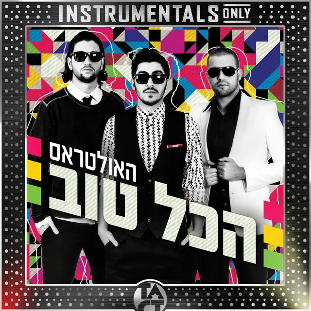 בוקר טוב - Instrumental - Remastered