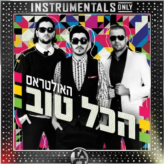 הכל טוב (Instrumentals Only) by Eli Perez