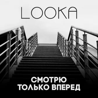 Смотрю только вперед by Looka