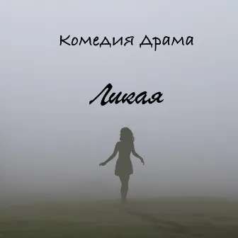 Ликая by 