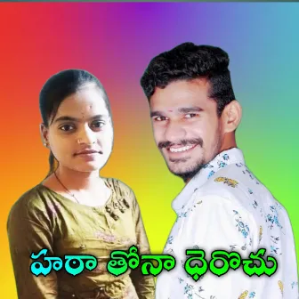 HATHA THONA DHEROCHU by Anitha Bai