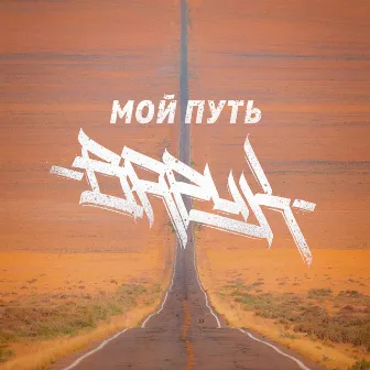 Мой путь by Варик