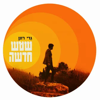 שמש חדשה by Gedy Ronen