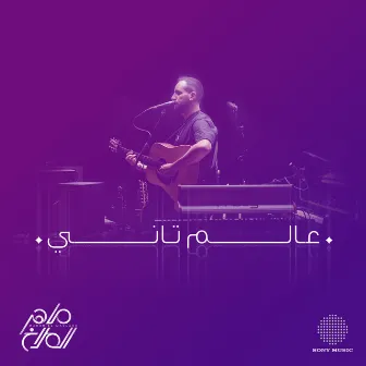 عالم تاني by Maher El Mallakh