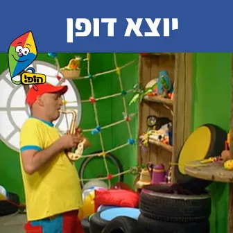 יוצא דופן by Yuval Hamebulbal