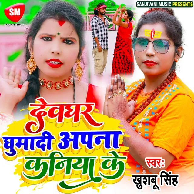 Devghar Ghumadi Apna Kaniya k (Bhojpuri)