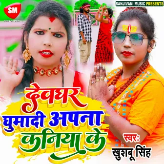 Devghar Ghumadi Apna Kaniya k (Bhojpuri) by Khusboo Singh